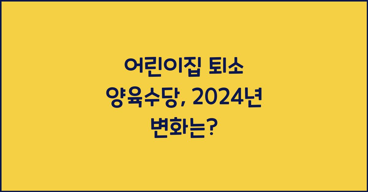 어린이집 퇴소 양육수당