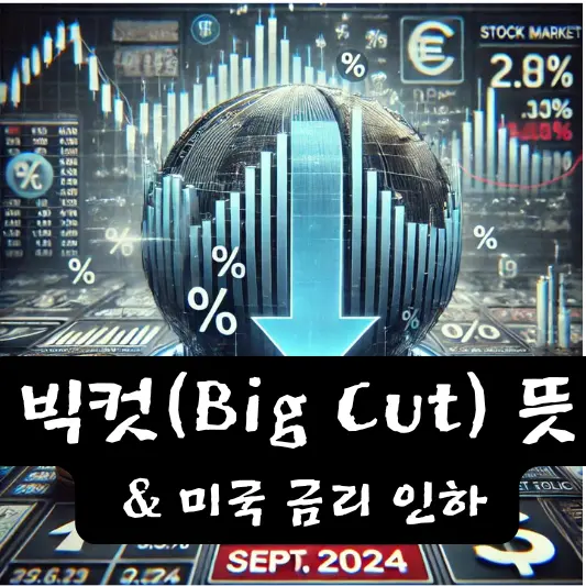 빅컷 뜻