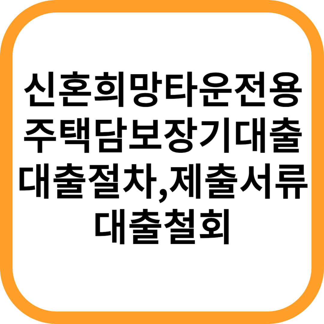 신혼희망타운전용-주택담보장기대출