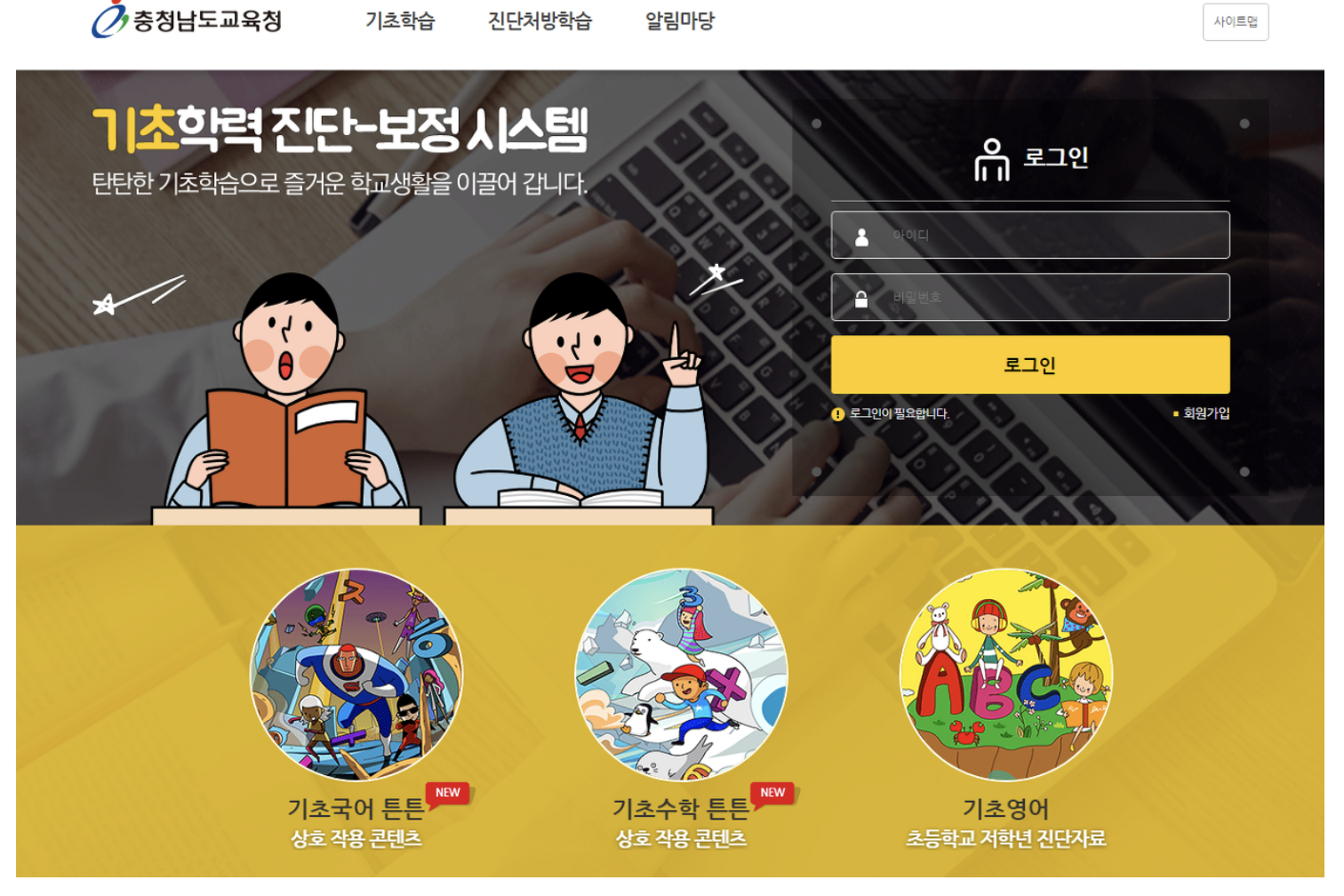 충남교육청 기초학력 진단-보정시스템 (https://basic.edus.or.kr)