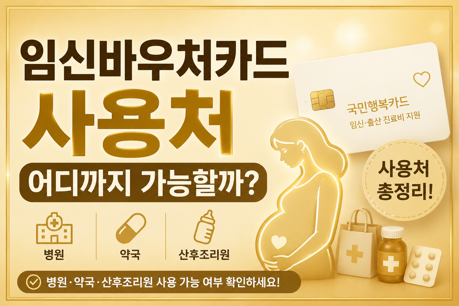 임신바우처카드 사용처 pregnancy voucher card 국민행복카드 병원 약국 산후조리원 사용 가능 여부 골드톤 썸네일 이미지