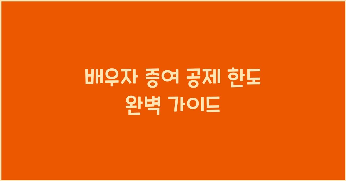 배우자 증여 공제 한도