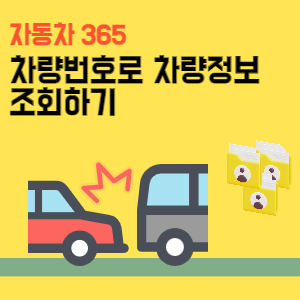 차량번호-조회-차량조회-방법
