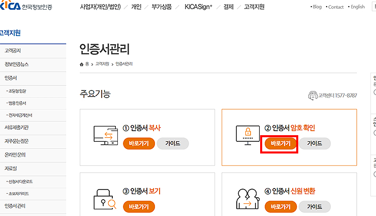 한국정보인증-인증서관리-페이지