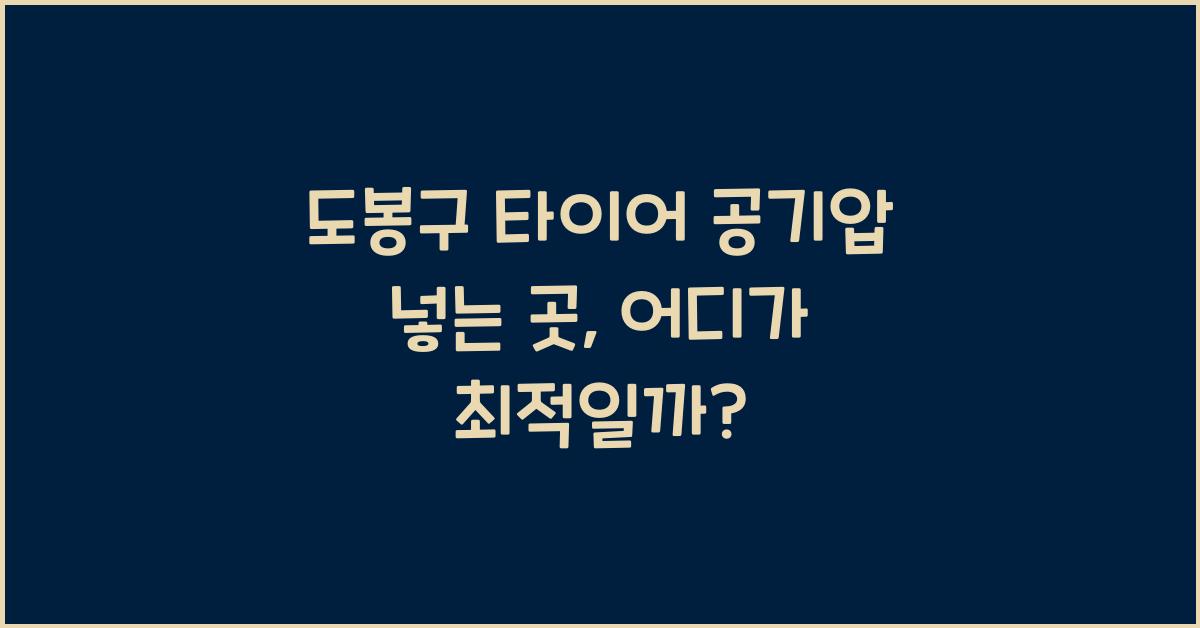도봉구 타이어 공기압 넣는 곳