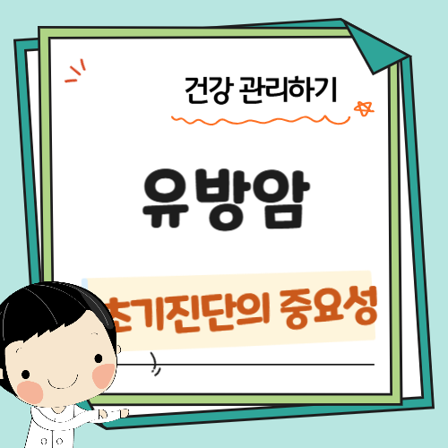 유방암