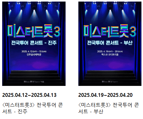 미스터트롯3 전국투어콘서트 일정 공연날짜 예매방법