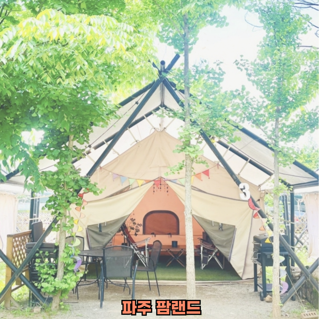 파주캠핑장
