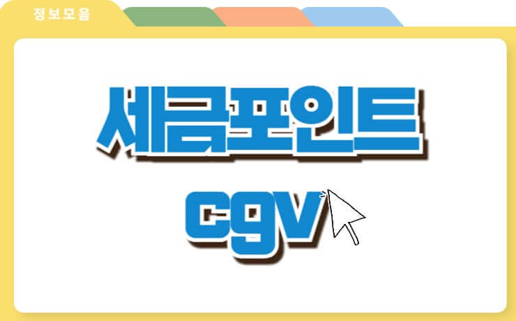 세금포인트로 영화보기