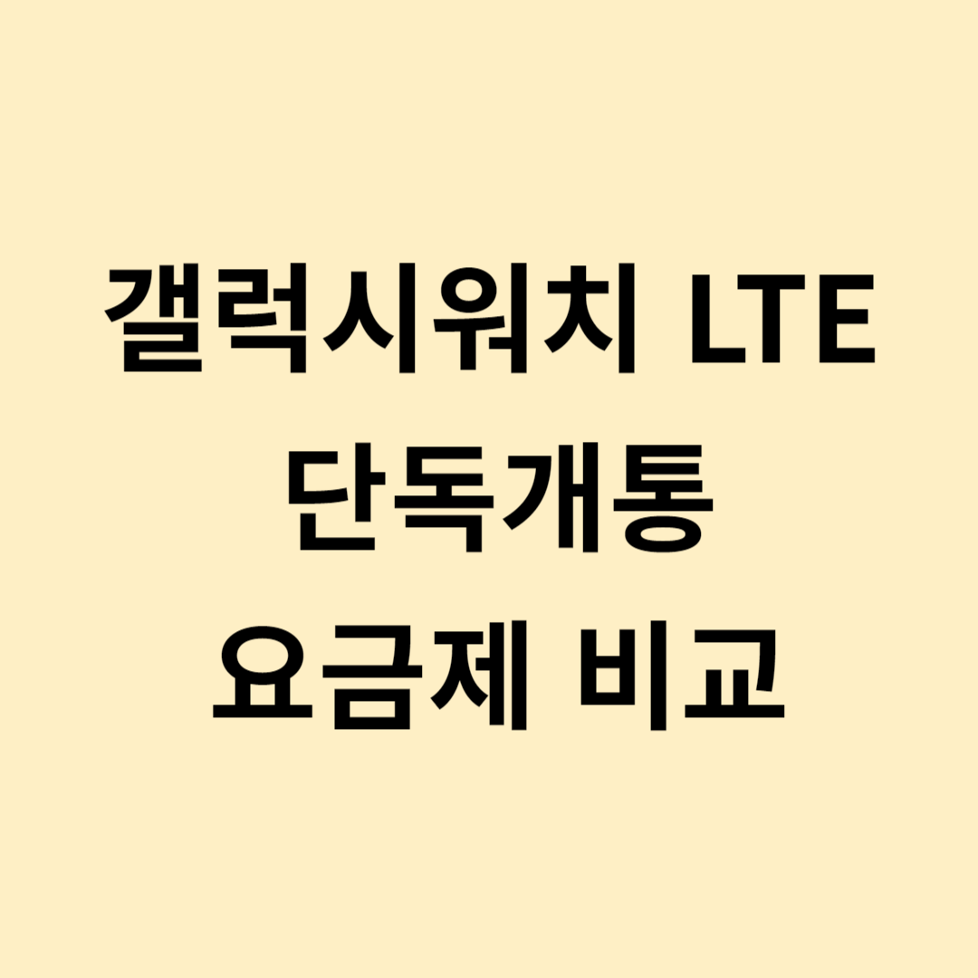 갤럭시워치 요금제