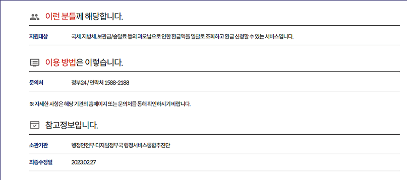 지방세 환급금 조회, 신청, 지급, 금액
