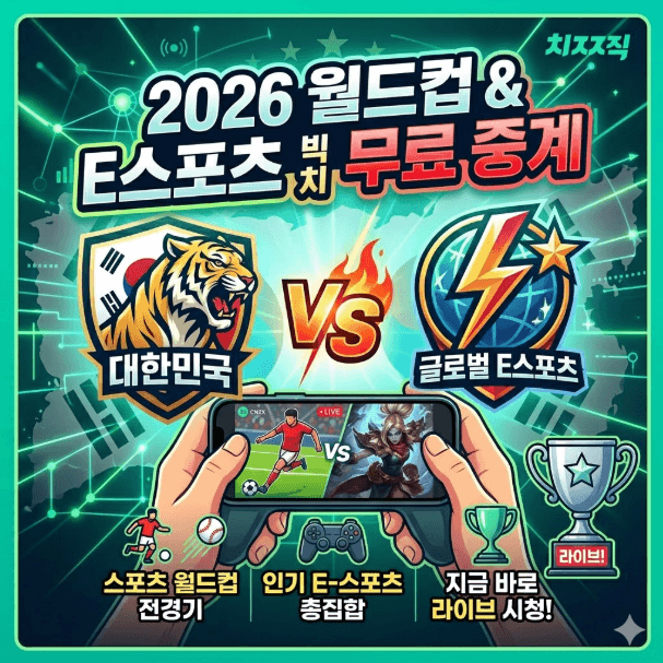 치지직 월드컵 중계 무료