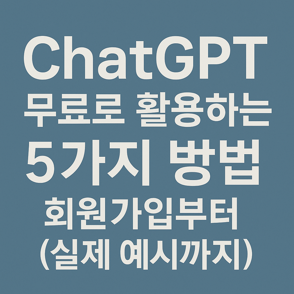 ChatGPT 무료로 활용하는 5가지 방법 (회원가입부터 실제 예시까지)