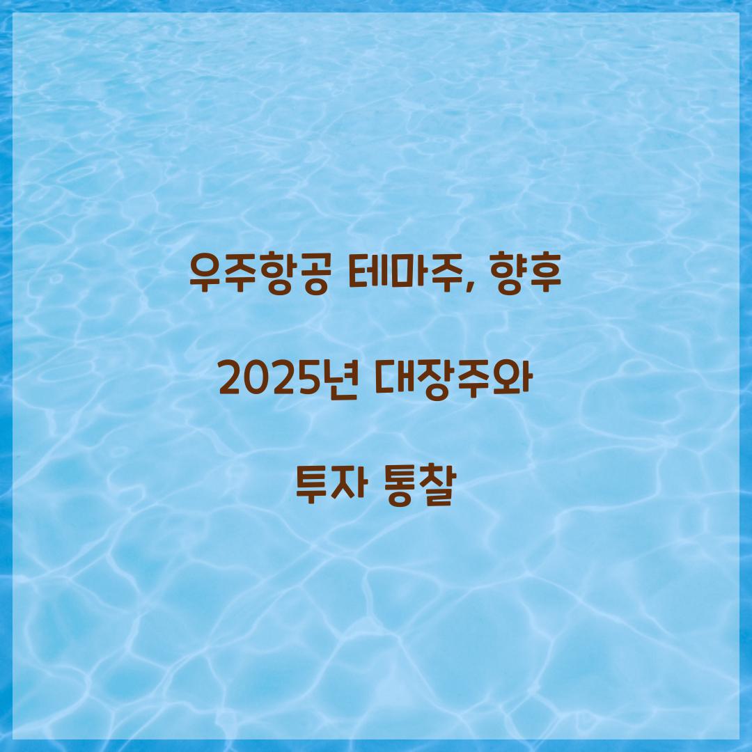 우주항공 테마주