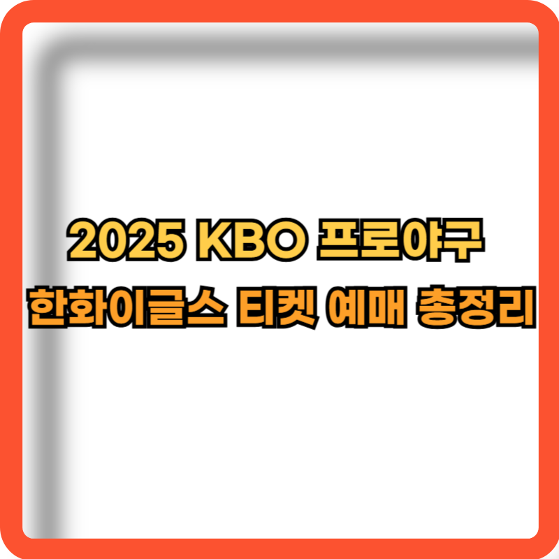 2025-KBO-한화이글스-티켓예매-정보