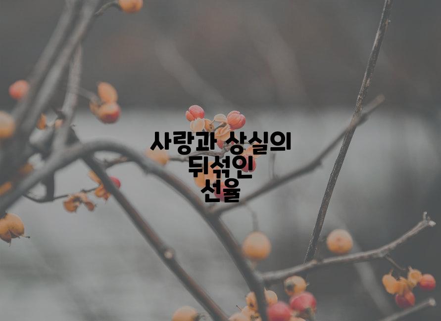 사랑과 상실의 뒤섞인 선율