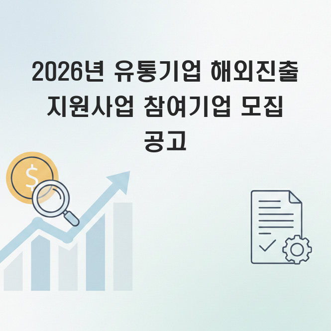 유통기업 해외진출 지원사업