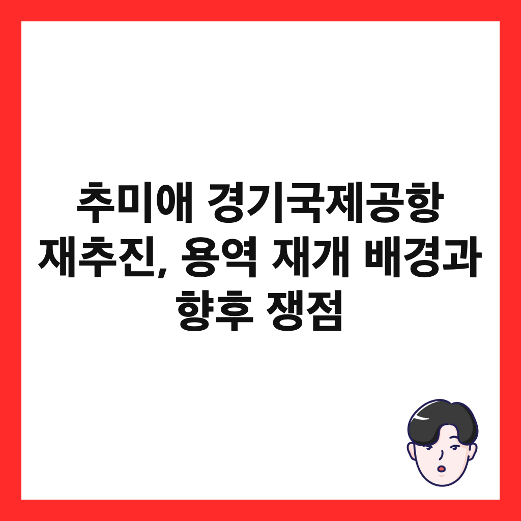 추미애 경기국제공항 재추진, 용역 재개 배경과 향후 쟁점 썸네일