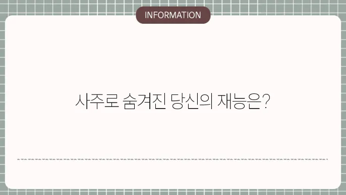 사주천의성의 재능과 감성의 별