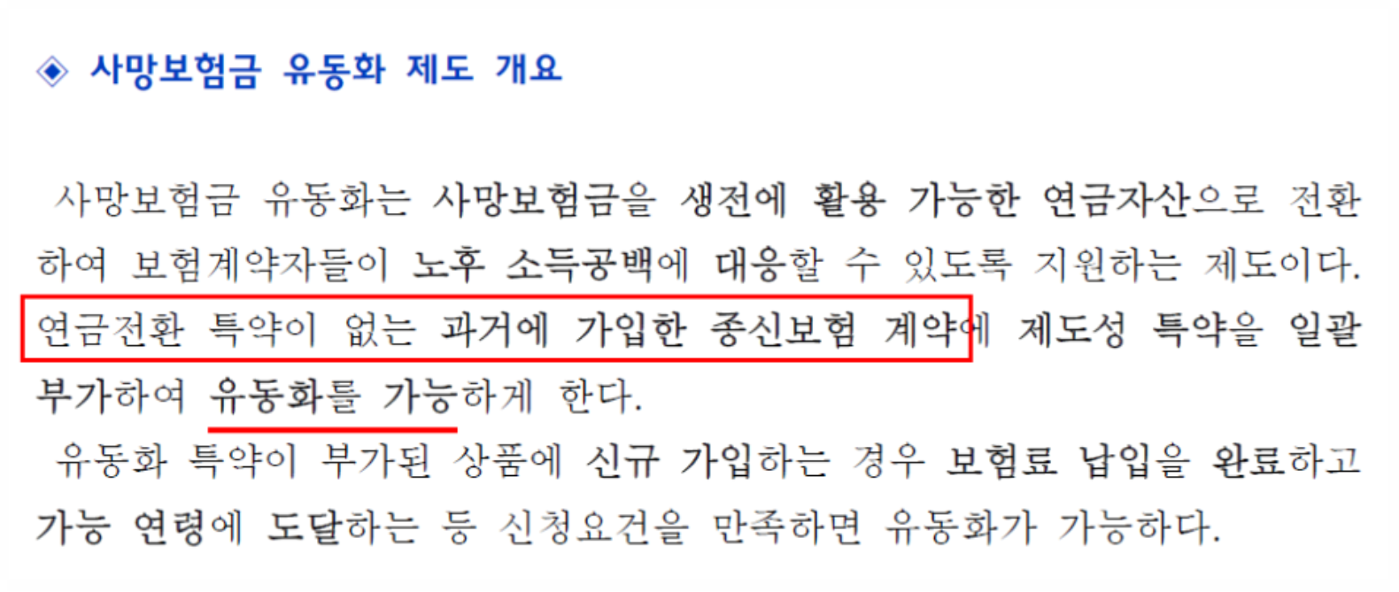 사망보험금 유동화 제도 개요 - 사진