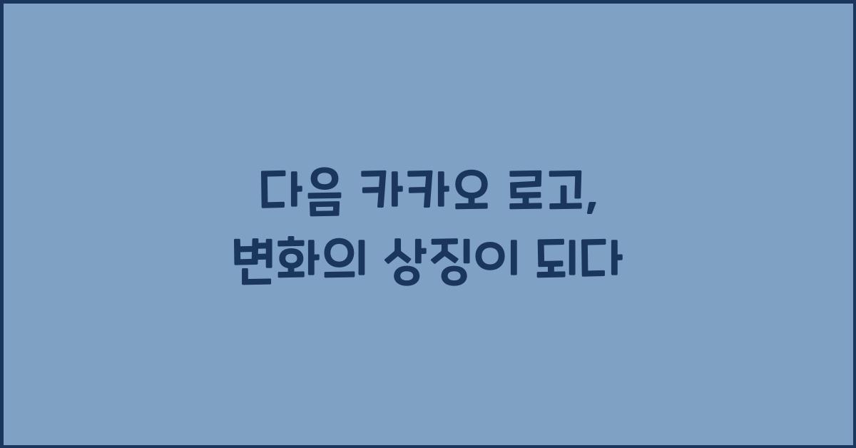 다음 카카오 로고