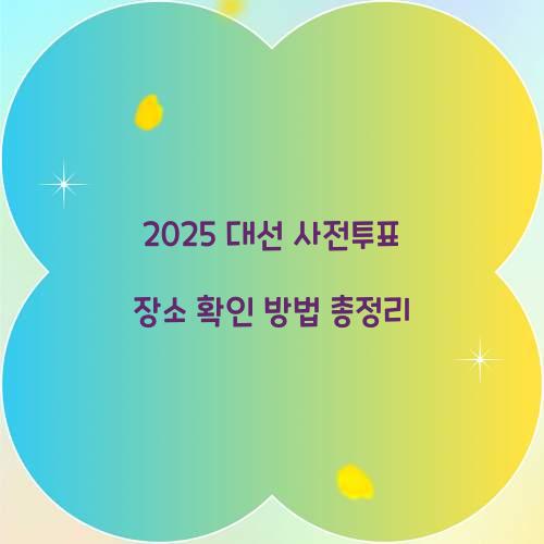 2025 대선 사전투표 장소
