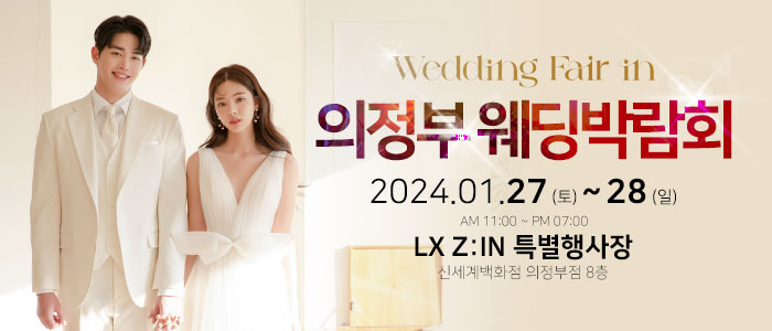 의정부-더셜리-웨딩박람회