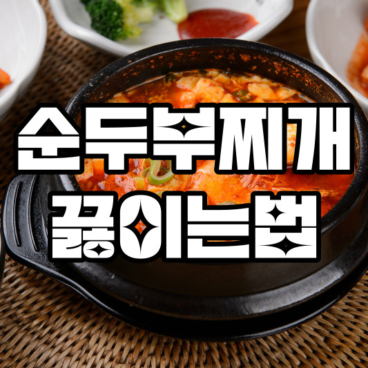 순두부찌개 끓이는법