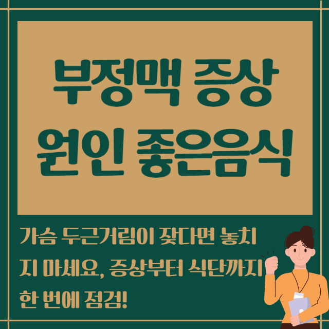 부정맥 증상 원인 좋은음식