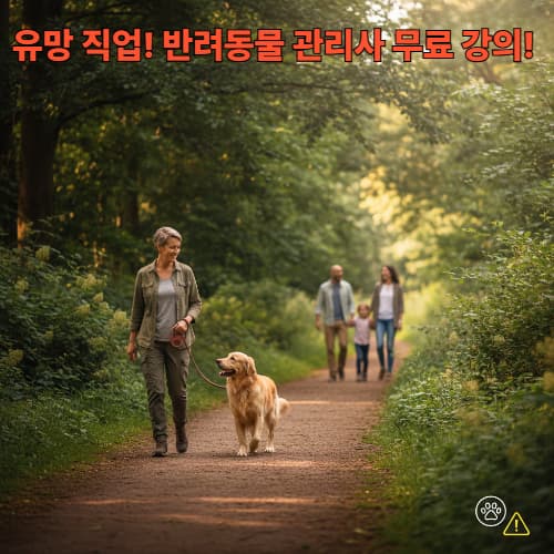 반려동물 관리 전문가 되기: 최신 규정 숙지 및 무료 자격증 교육 정보 가이드