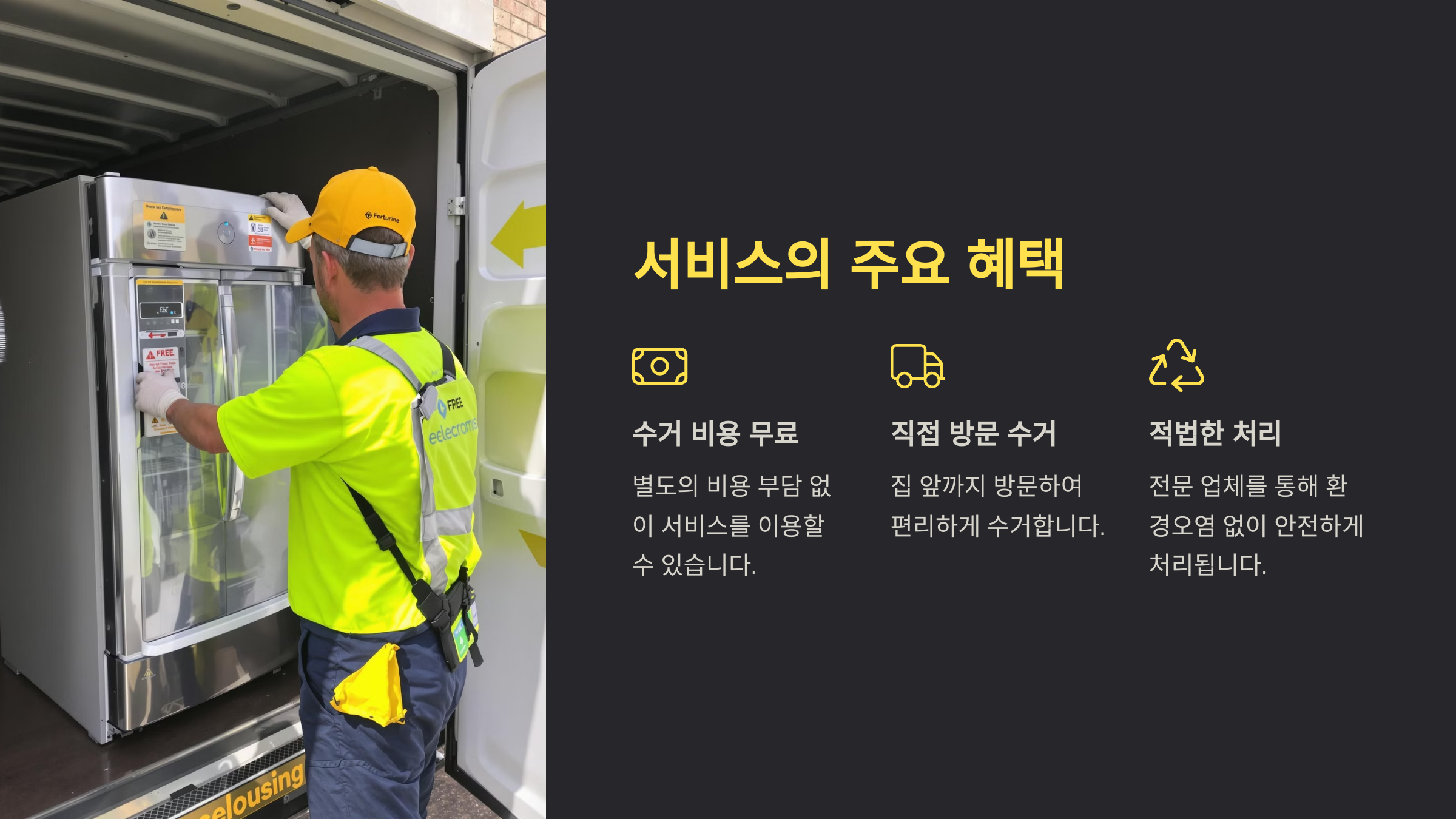 폐가전제품 무상 방문 수거 서비스 안내