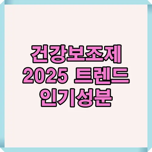 건강보조제 2025년 시장 트렌드와 함께 면역력 강화, 항산화, 혈당 조절, 근력 강화 등 주요 기능성 성분을 소개하는 썸네일 이미지입니다.