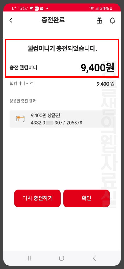 웰컴머니 충전 완료