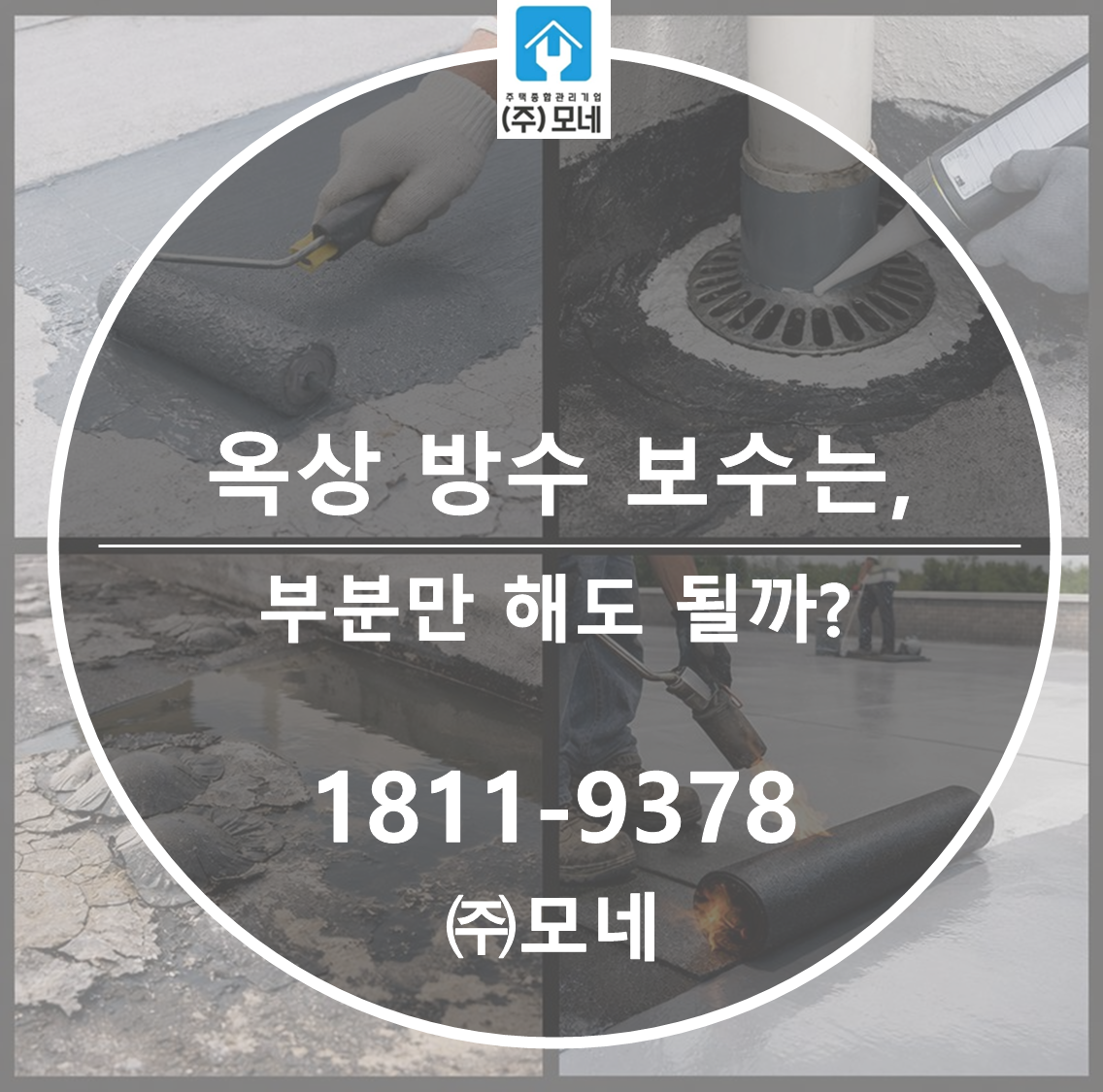 옥상 방수 보수는 부분만 해도 될까?