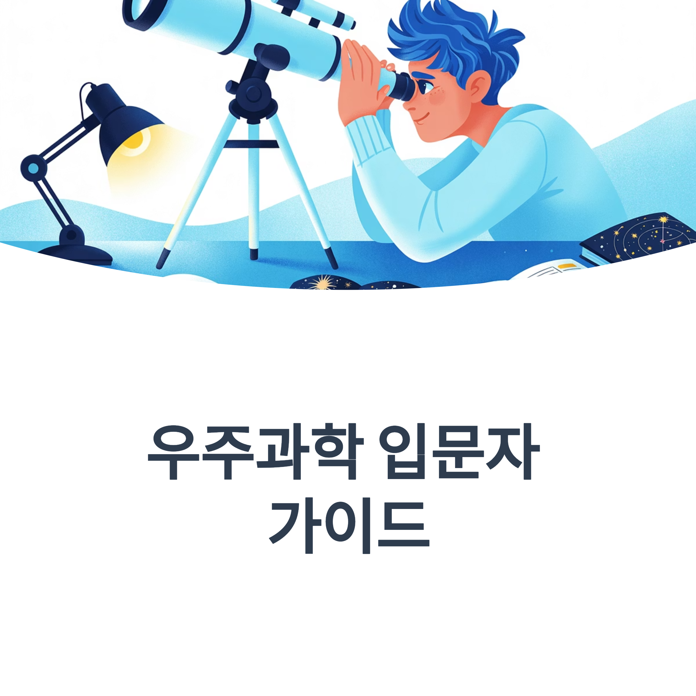 우주과학의 세계로 첫발을 내딛는 입문자 가이드