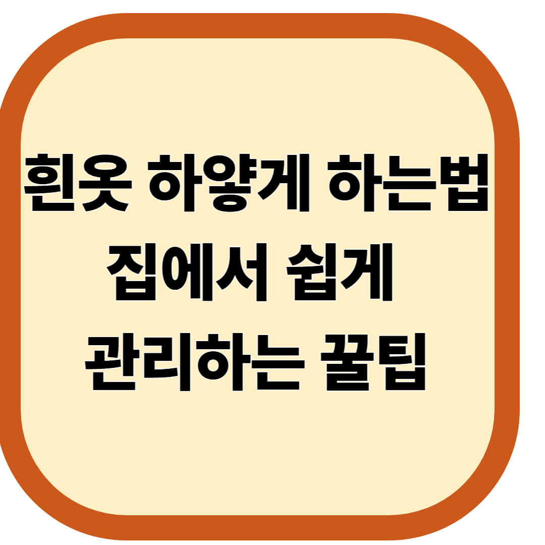흰옷 하얗게 하는법