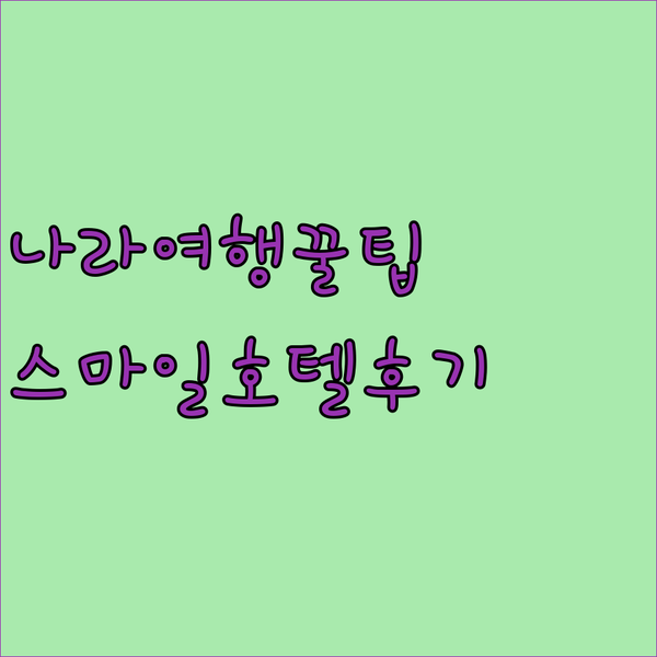 나라 여행 필수 정보 스마일 호텔 나