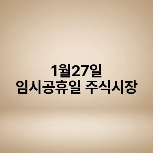 1월27일 임시공휴일 주식시장
