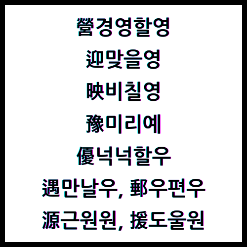 營경영할영, 迎맞을영, 映비칠영, 豫미리예, 優넉넉할우, 遇만날우, 郵우편우, 源근원원, 援도울원, 한자4급