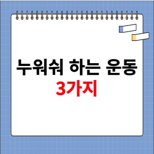 누워서 하는 운동 3가지