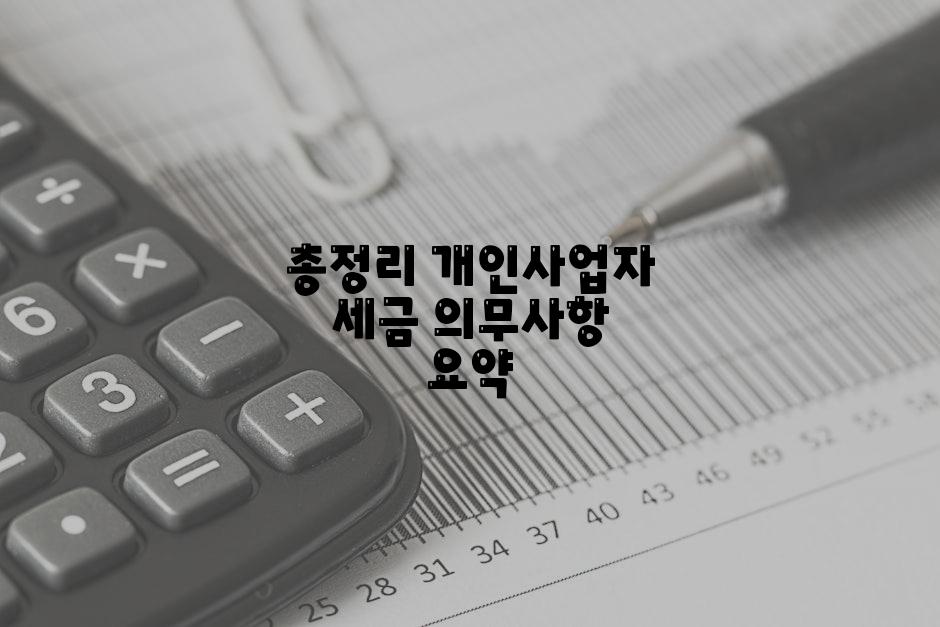 총정리 개인사업자 세금 의무사항 요약