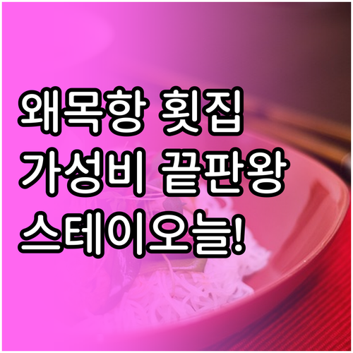 당진 왜목항 현지인 횟집 가성비 확인..