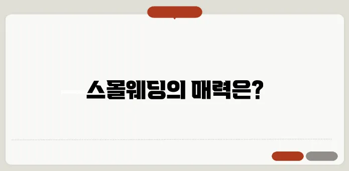 스몰웨딩 준비: 소규모 결혼식 계획과 비용 절감 아이디어