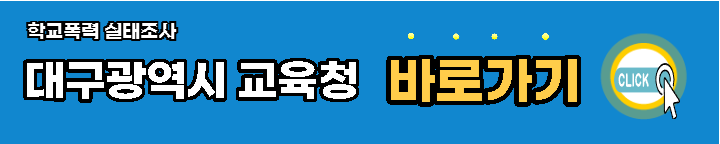 대구광역시-학교폭력-실태조사-바로가기