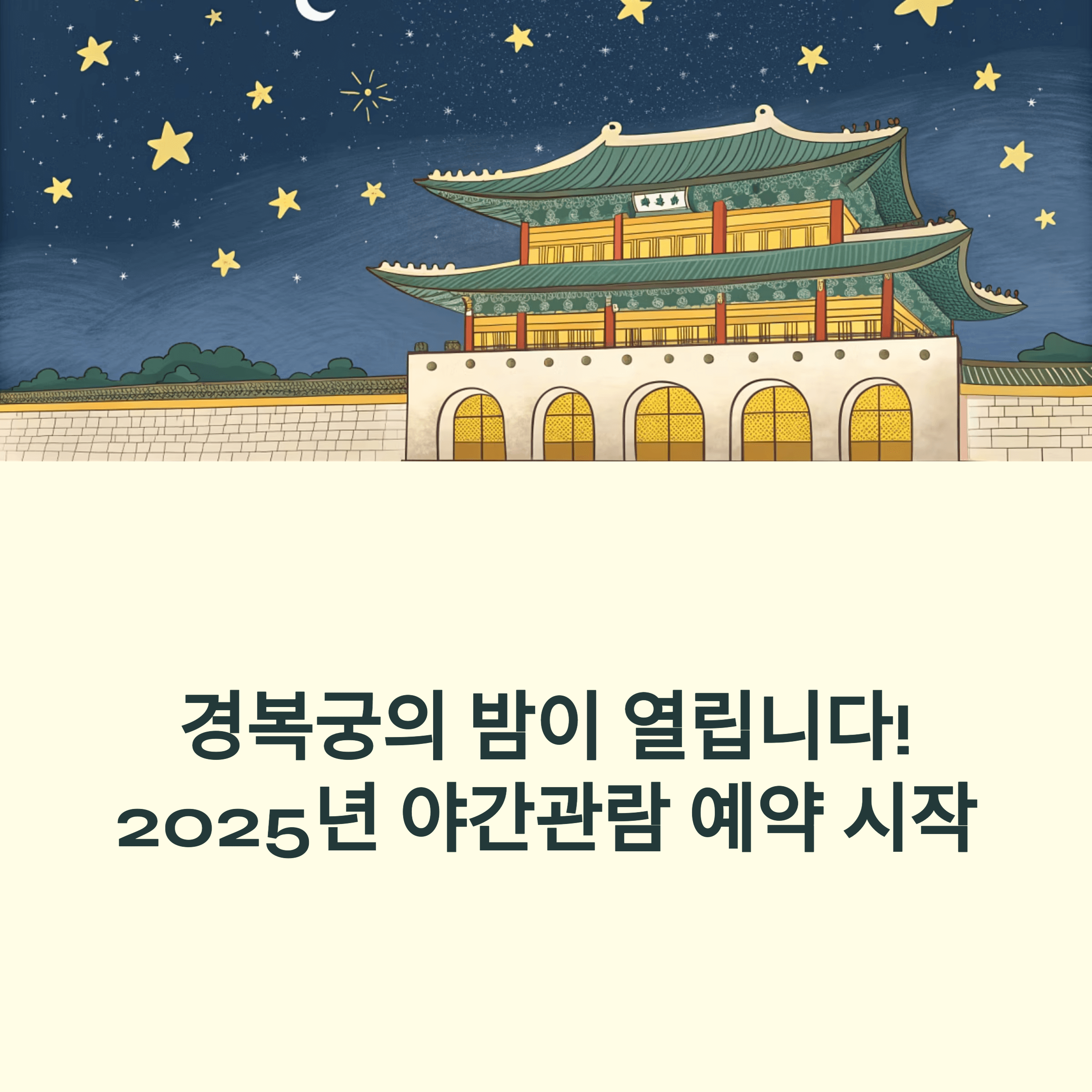 경복궁 야간관람, 야경과 별빛의 조선밤 체험
