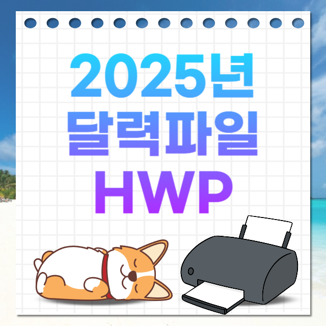 2025년 전체 달력