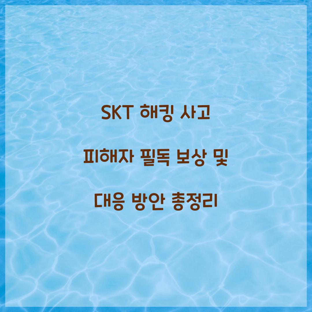 skt 해킹 사고