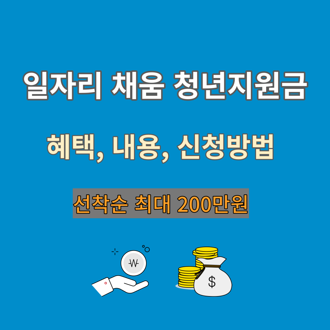 일자리 채움 청년지원금 혜택 내용 신청방법 총정리(선착순 최대 200만원)