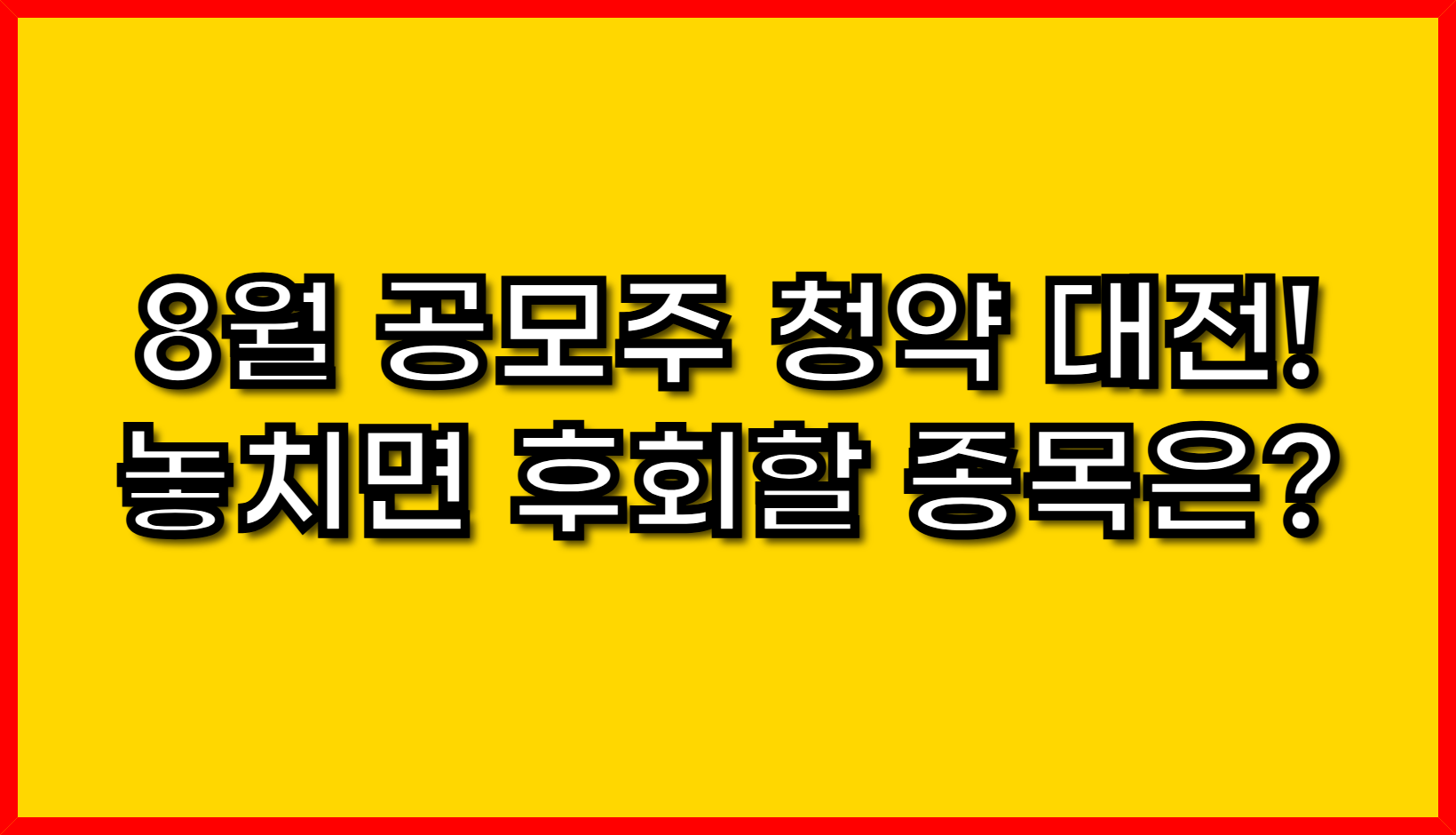 2025년 8월 공모주 청약 대전! 놓치면 후회할 종목은?