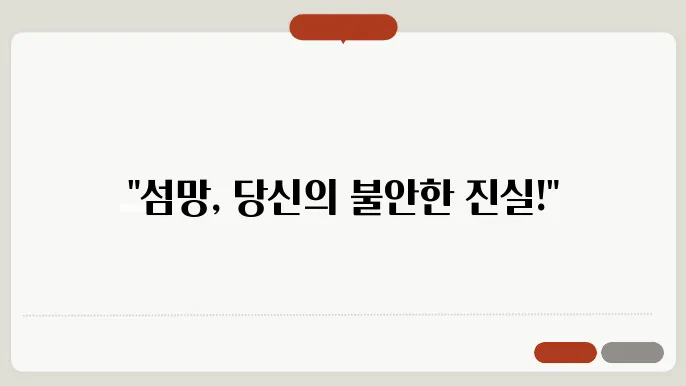 섬망 뜻 증상(증세) 치매 암환자 수술 후 대처